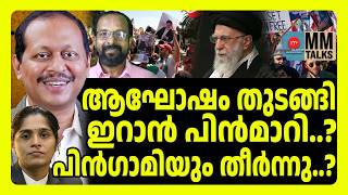 ഇറാന്റെ മണ്ണിൽ ഇസ്രായേൽ സേന ! | MM TALKS | INTERNATIONAL NEWS | MEDIA MALAYALAM