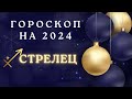 Стрелец - гороскоп на 2024 год