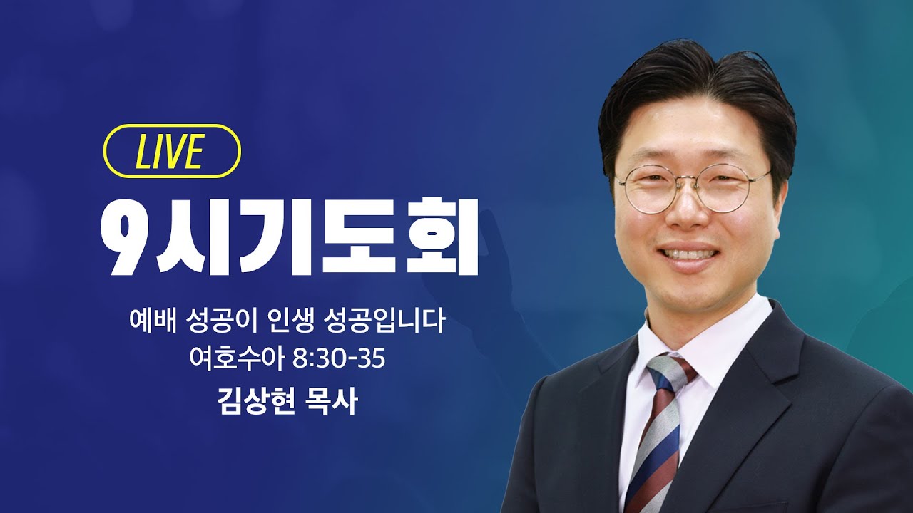[LIVE] 월요 9시기도회 -  김상현목사 | 예배 성공이 인생 성공입니다