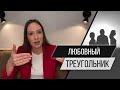 Любовный треугольник. Как покончить с этим?! Психолог Алиса Слудковская