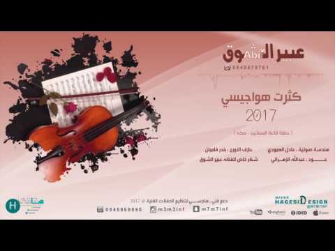كثرت هواجيسي عبير الشوق موقع هاجسي 2017