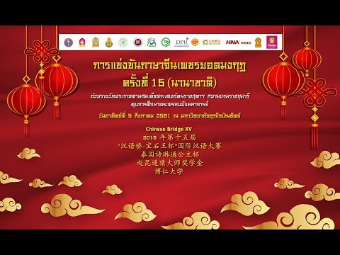 พิธีเปิด การแข่งขันภาษาจีนเพชรยอดมงกุฎ ครั้งที่ 15 (นานาชาติ)