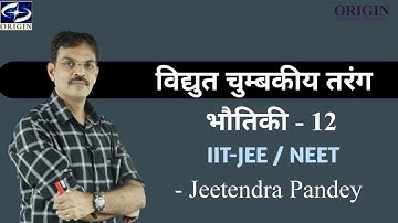 विद्युत चुम्बकीय तरंग - 1 Physics Chapter - 8 Hindi Medium - 12th / IIT-JEE / NEET by - J.P.Sir