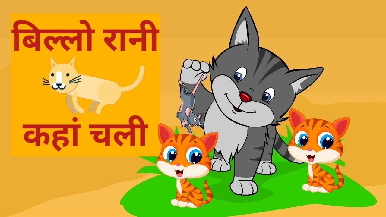 बिल्ली रानी - Billi Rani| Hindi Rhymes for Children | Nursery Rhymes ...