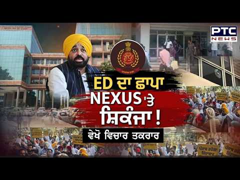 🔶ਵੇਖੋ ਵਿਚਾਰ ਤਕਰਾਰ , ED ਦਾ ਛਾਪਾ, NEXUS 'ਤੇ ਸ਼ਿਕੰਜਾ ! | GMADA | ED Raid | AAP | Punjabi News