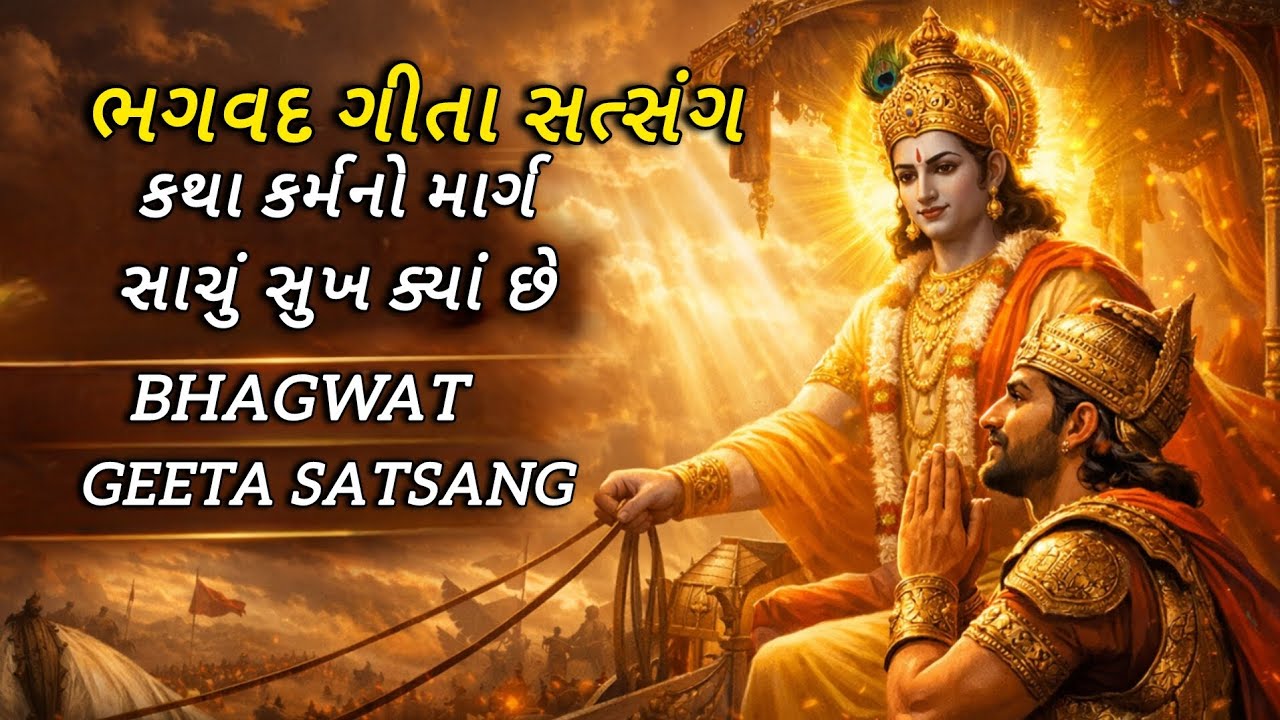 ભગવદ ગીતા સત્સંગ કથા કર્મનો માર્ગ સાચું સુખ ક્યાં છે | Bhagwat geeta satsang