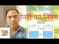 हेनरी का नियम Henry's law|| ScienceSolution,Shukla Sir