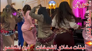 شاعلة ف كازا 🔥البنات مخلاو الشيخات 💃فين اشطحو كولشي 🔥ناشط 🌪️🌪️Ahouzar🎻