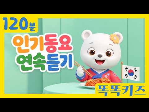 🥰인기동요연속듣기🥰 유치원 인기 동요 베스트 | 120분 연속재생 |신나는동요 | 똑똑키즈 | 유치원동요 | 어린이동요 | Educational Songs for Children