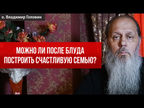 Можно ли после греха блуда построить счастливую семью?