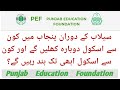 سیلاب کے دوران پنجاب میں کون سے اسکول دوبارہ کھلیں گے اور کون سے اسکول ابھی تک بند رہیں گے؟