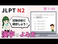 漢字の読み方はどれ?【 N2 】文字・ ごい (Vol.1)