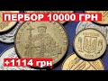 МЕГА ПЕРЕБОР 10000 грн!!!