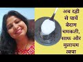 Curd face pack at home          glowing skin facepack