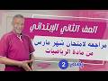 مراجعه امتحان شهر مارس رقم 2 من مادة الرياضيات الصف الثاني الإبتدائي الترم الثاني 2026 منهج جديد