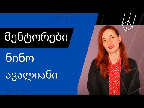 მენტორები - გამოცდილება, რომელმაც შეცვალა შენი ცხოვრება? - ნინო ავალიანი [3]