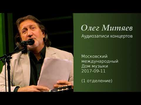 Олег Митяев -
