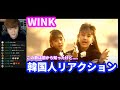 WINK 韓国人リアクション愛が止まらない ~Turn It Into Love