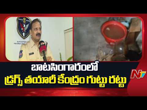 Drug Manufacturing Unit Busted in Batsingaram |  Eagle Team SP Sitharam Face To Face | NTV Telugu - NTVTELUGU