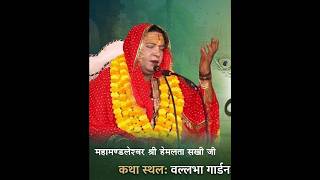 🔴DLIVE -4 !!  महामण्डलेश्वर श्री हेमलता सखी जी !! श्रीमद भागवत कथा !! नालासोपारा , मुंबई !!