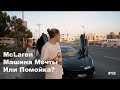 MCLAREN МАШИНА МЕЧТЫ ИЛИ ПОМОЙКА ? УЖАСНАЯ ПРАВДА про отели ДУБАИ !  RICH THE KID