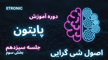 آموزش پایتون (Python ) جلسه سیزدهم- بخش سوم