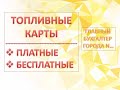 Как отразить покупку топливных карт в 1С БП 8.3 ?