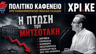 Η σιωπή η περιφρόνηση τέλειωσε κ η εποχή που η εξουσία παρακολουθούσε ανενόχλητη ο πολίτης φοβόταν 