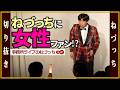 女性のねづっち大ファン!?どんな人!?（ねづっち＠事務所ライブ）