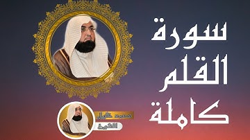68-سورة°°القلم°°كاملة°°بصوت°°الشيخ°°محمد°°خليل