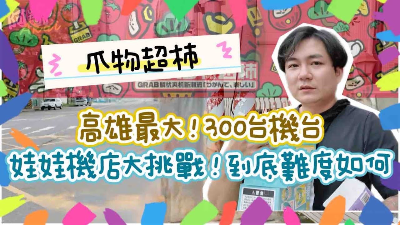 阿凱Akai｜【高雄最大娃娃機店！】300台機台一次挑戰！難度到底多高？｜台灣娃娃機－Taiwan doll machine｜台湾キャッチャー UFO catcher 클립 인형