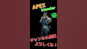 APEXキャラエモート#67 #Shorts  #apex #blender #apexlegends