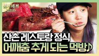 ★산촌 레스토랑 정식★ 어깨춤을 절로 추게 하는 맛♬ | 삼시세끼 산촌편 3 Meals a Day - mountain village 191011 EP.10 ★산촌 레스토랑 정식★ 어깨춤을 절로 추게 하는 맛♬ | 삼시세끼 산촌편 3 Meals a Day - mountain village 191011 EP.10