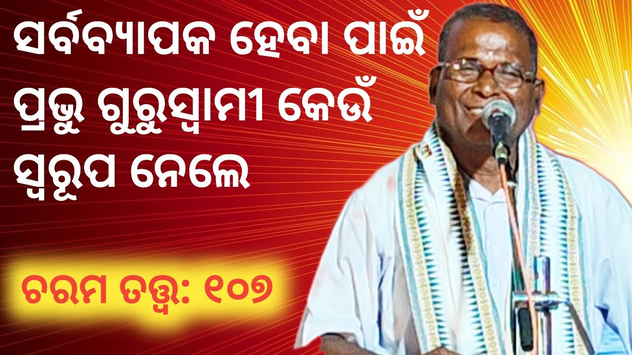 Charama Tatva-107/ ସର୍ବବ୍ୟାପକ ହେବା ପାଇଁ ପ୍ରଭୁ ଗୁରୁସ୍ବାମୀ ଯେଉଁ ସ୍ବରୂପ ନେଲେ ତାହା କଣ୍/ @KKspiritual