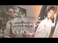 دخيل عيونه سلوان الناصري ومحمد العلي 2021 