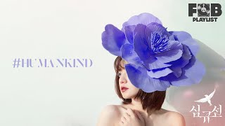 [Playlist] 심규선(Lucia) - #HUMANKIND 앨범 전곡 (Full Album)