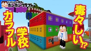 【マイクラPE】♯107_毒々しい!?カラフル学校建築!!【ayanonono】