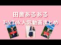 【TikTok人気動画まとめ】田舎民共感できすぎてヤバい！！田舎あるある集