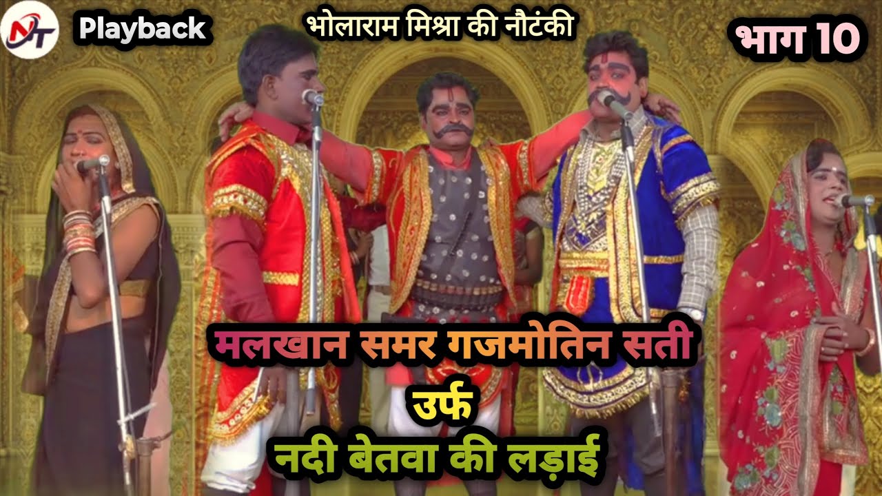 मलखान समर गजमोतिन सती उर्फ नदी बेतवा की लड़ाई भाग 10 ।। 