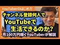 第2回 チャンネル登録 何人ならYouTubeで生活できるか?【YouTubeのはじめ方】YouTube攻略