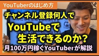 第2回 チャンネル登録 何人ならYouTubeで生活できるか？【YouTubeのはじめ方】YouTube攻略