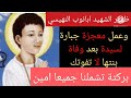 ظهور القديس ابانوب النهيسي وعمل معجزة جبارة لسيدة بعد و ف اة بنتها صدق ولابد ان تصدق