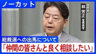 【ノーカット】林芳正 官房長官　石破総理の辞任表明に「大変無念な思い」 自身の総裁選出馬は周辺議員と「よく相談したい」(2025年9月8日)