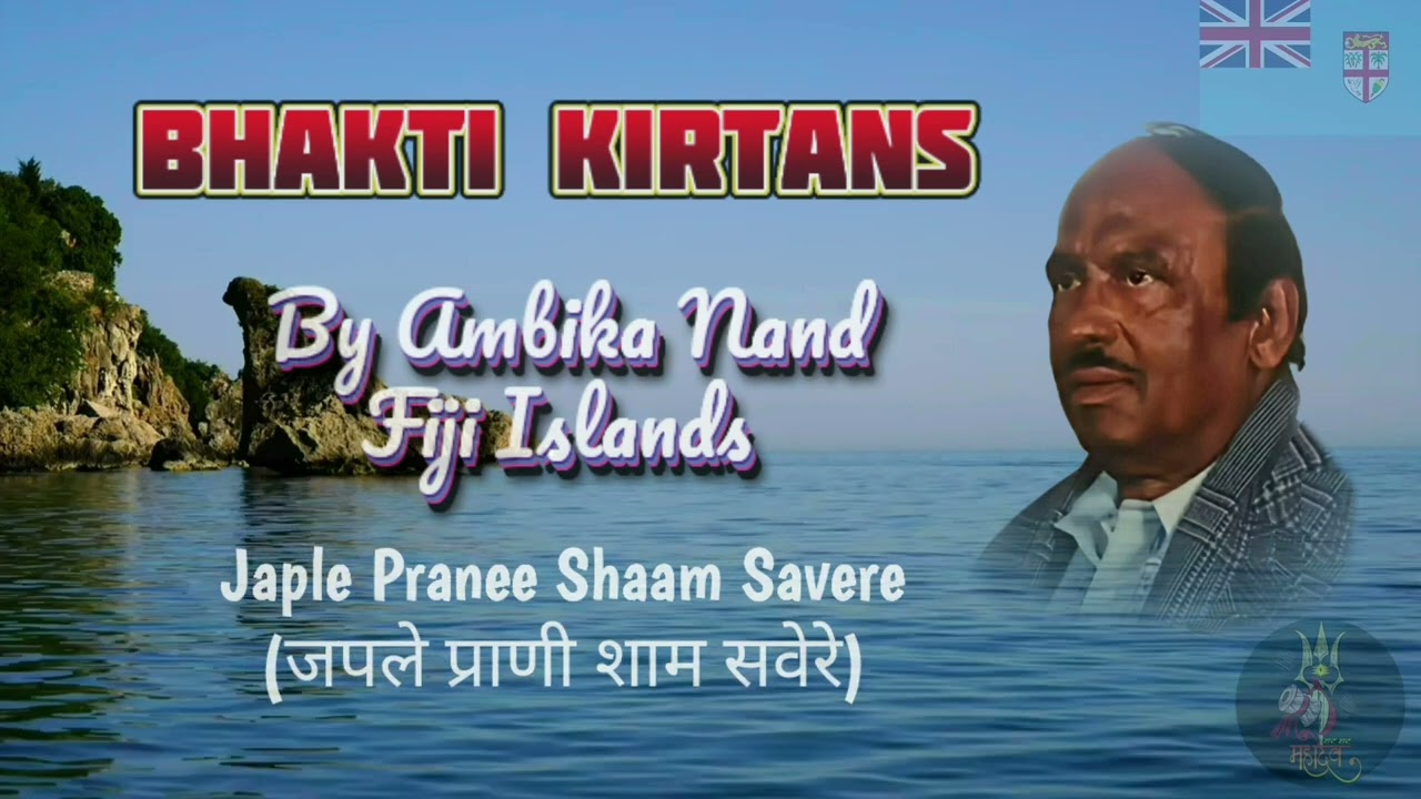 जपले प्राणी शाम सवेरे Japle Pranee Shaam Savere Bhakti Kirtan by Shri Ambika Nand Fiji Islands