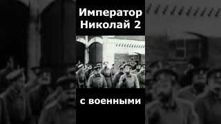 Царь батюшка Николай 2