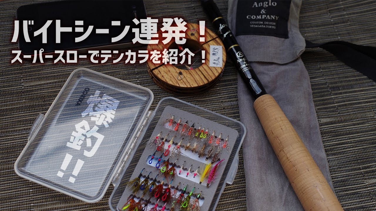 21 04 04 テンカラ Tenkara コンパクトテンカラロッドを一挙紹介 生配信 Youtube