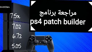 مراجعة برنامج ps4 patch builder