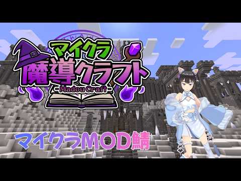 【Minecraft】　かつどう【マイクラ魔導クラフト 】