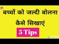 बच्चों को जल्दी बोलना कैसे सिखाएं - 5 Important Tips || How to make Baby Speak Early?