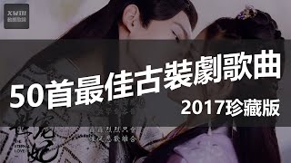 50首最佳古裝電視劇主題曲- 2017珍藏版「XWill動態歌詞版MV ...